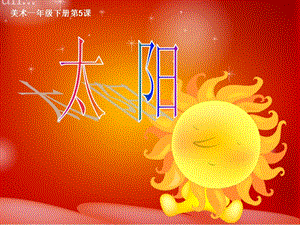 人美版一年級(jí)下冊(cè)美術(shù)5《太陽(yáng)》公開課視課件（陜西部級(jí)優(yōu)課）.ppt