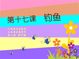 人美版一年級(jí)下冊(cè)美術(shù)17《釣魚》公開課課件（陜西部級(jí)優(yōu)課）.ppt