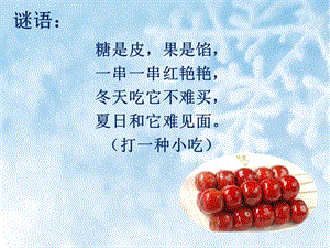 人美版一年級(jí)下冊(cè)美術(shù)17《冰糖葫蘆》公開課課件（吉林市級(jí)優(yōu)課）.ppt