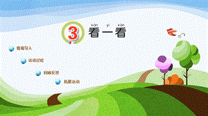 青島版一年級上冊科學第二單元第3課《看一看》 課件.pptx
