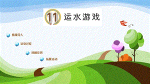 青島版一年級上冊科學第四單元第11課《運水游戲》 課件.pptx