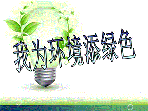 人美版一年級下冊美術22《我為環境添綠色》公開課課件（遼寧市級優課）.ppt