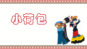 人美版一年級下冊美術20《小荷包》公開課課件（四川市級優課）.pptx