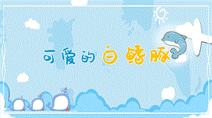 人美版一年級下冊美術20《可愛的白鰭豚》公開課課件（安徽市級優課）.pptx