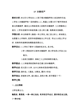 人美版一年級下冊美術17《冰糖葫蘆》優質教案（吉林市級優課）.doc