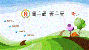 青島版一年級上冊科學第二單元第6課聞一聞嘗一嘗課件.pptx