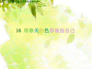 人美版一年級下冊美術16《用春天的色彩裝扮自己》公開課課件（安徽部級優課）.ppt