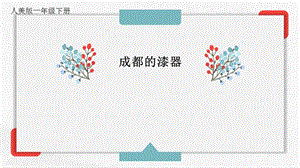 人美版一年級下冊美術23《成都的漆器》公開課課件（四川部級優課）.pptx