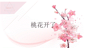 人美版一年級下冊美術22桃花開了公開課課件（四川省級優課）.pptx