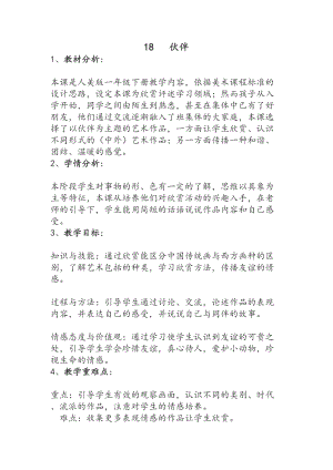 人美版一年級下冊美術18伙伴優質教案（安徽市級優課）.doc