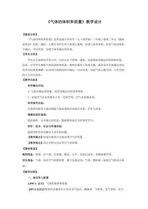 青島版三年級上冊科學8.《氣體的體積和質量》教學設計.doc