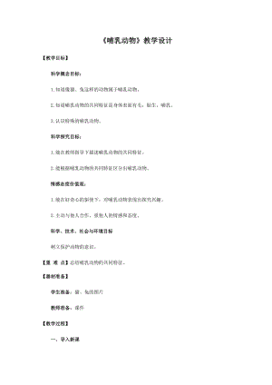 青島版四年級上冊科學4.哺乳動物教學設計.docx