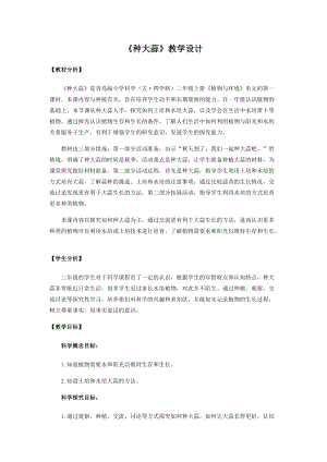 青島版二年級上冊科學9.種大蒜教學設計.docx