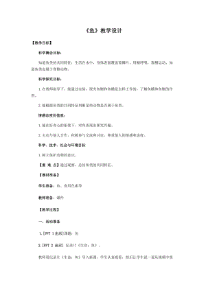 青島版四年級上冊科學2.《魚》教學設計.docx