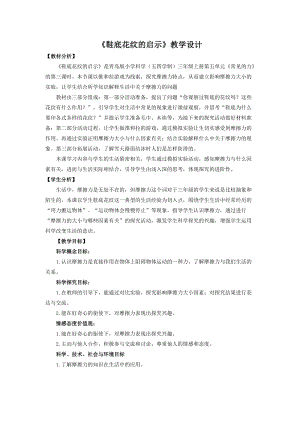青島版三年級上冊科學17.鞋底花紋的啟示教學設計.doc