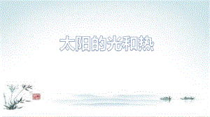 青島版二年級上冊科學(xué)5.太陽的光和熱 教學(xué)課件.pptx