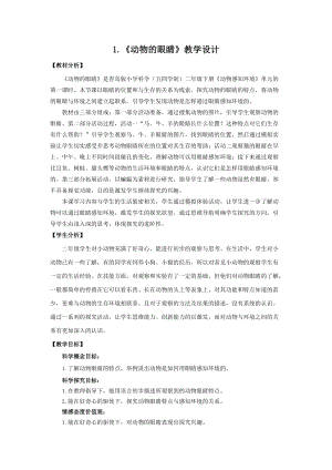 青島版二年級上冊科學1.動物的眼睛教案+課件.doc