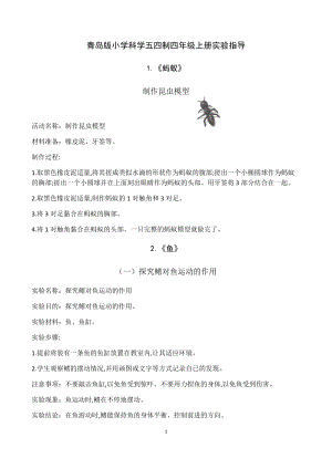 青島版五四制四年級上冊科學實驗指導.docx