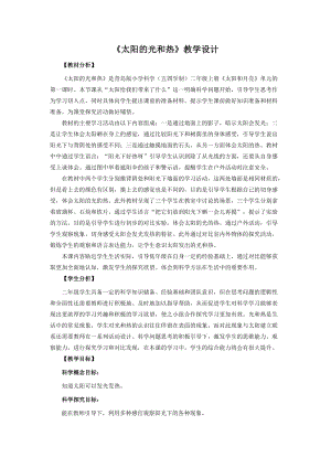 青島版二年級上冊科學(xué)5.《太陽的光和熱》教學(xué)設(shè)計(jì).doc