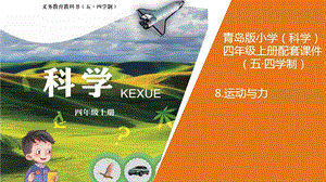 青島版四年級(jí)上冊(cè)科學(xué)8 《運(yùn)動(dòng)與力》 教學(xué)課件.ppt