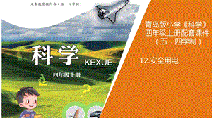 青島版四年級上冊科學12.《安全用電》教學課件.pptx