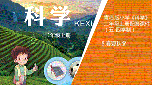 青島版二年級上冊科學7《春夏秋冬》教學課件.pptx