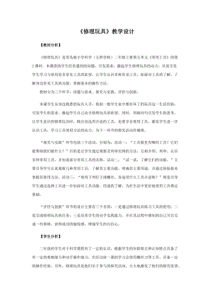 青島版二年級上冊科學16.《修理玩具》教學設計.docx