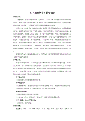 青島版二年級上冊科學4.觀察蝸牛教學設計.doc