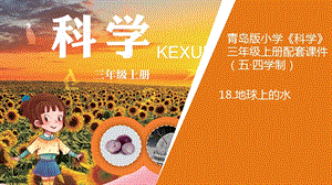 青島版三年級上冊科學18.《地球上的水》教學課件.pptx