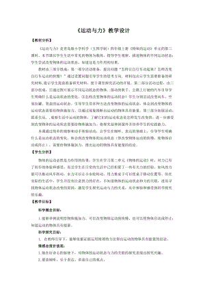 青島版四年級上冊科學8.《運動與力》 教學設計.doc