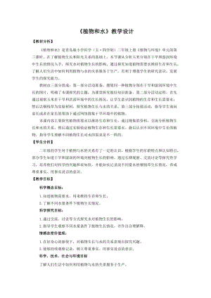 青島版二年級上冊科學(xué)11.《植物和水》教學(xué)設(shè)計(jì).doc