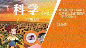 青島版三年級上冊科學23.《量筒》教學課件.pptx