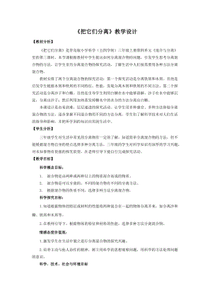 青島版三年級(jí)上冊(cè)科學(xué)14.把它們分離教學(xué)設(shè)計(jì).doc