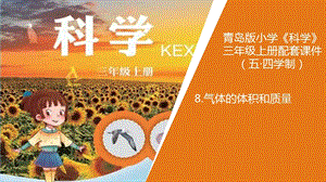 青島版三年級上冊科學8.《氣體的體積和質量》教學課件.ppt