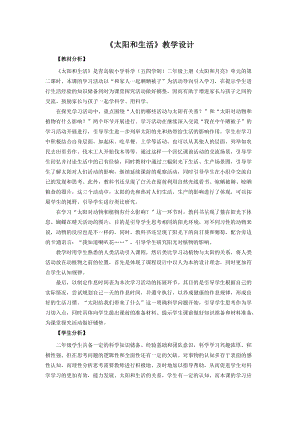 青島版二年級(jí)上冊(cè)科學(xué)6.太陽和生活教學(xué)設(shè)計(jì).doc