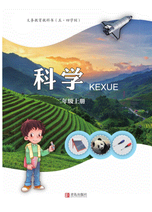青島版五四制二年級上冊科學電子課本（教材電子版）.pdf