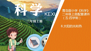 青島版二年級上冊科學5《太陽的光和熱》教學課件.pptx