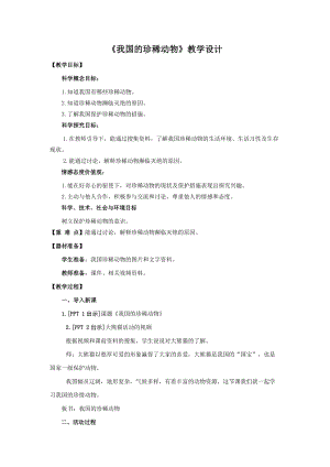 青島版四年級上冊科學5.《我國的珍稀動物》教學設計.doc