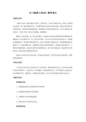 青島版三年級上冊科學18.《地球上的水》教學設計.docx