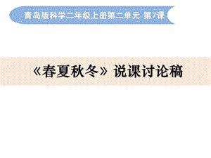 青島版二年級上冊科學7《春夏秋冬》說課討論課件.pptx