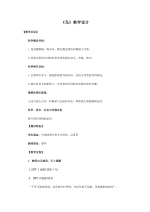青島版四年級上冊科學3.《鳥》教學設計.docx