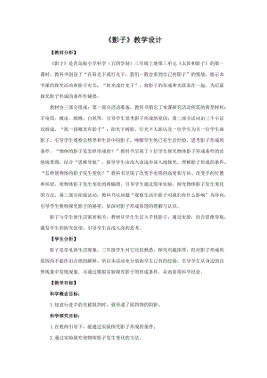 青島版三年級上冊科學9.《影子》 教學設計.doc