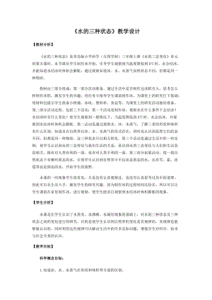 青島版三年級(jí)上冊(cè)科學(xué)22.水的三種狀態(tài)教學(xué)設(shè)計(jì).docx