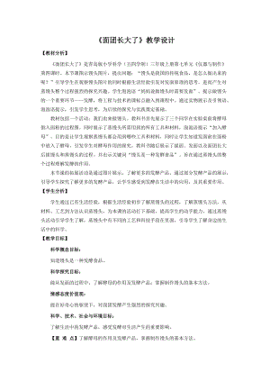 青島版三年級上冊科學26.面團長大了教學設計.doc