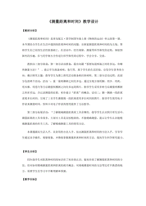 青島版四年級(jí)上冊(cè)科學(xué)6測(cè)量距離和時(shí)間教學(xué)設(shè)計(jì).docx