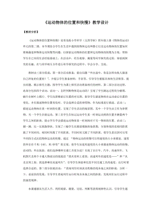青島版四年級(jí)上冊(cè)科學(xué)7運(yùn)動(dòng)物體的位置和快慢教學(xué)設(shè)計(jì).docx