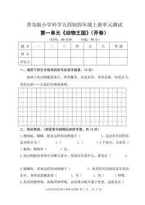 青島版小學科學五四制四年級上冊第一單元《動物王國》單元測試卷（無答案）.doc