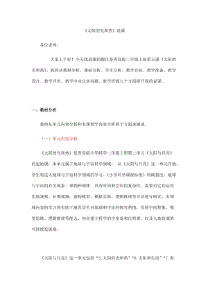 青島版二年級上冊科學5.太陽的光和熱 說課稿.docx