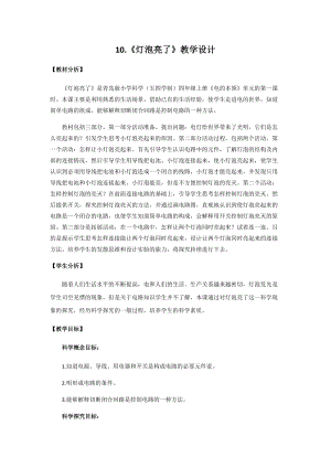 青島版四年級上冊科學10.燈泡亮了教學設計.docx