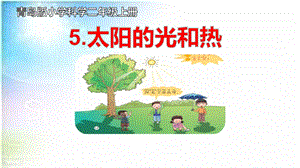 青島版二年級上冊科學5.太陽的光和熱 說課課件.pptx